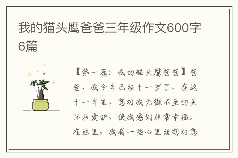 我的猫头鹰爸爸三年级作文600字6篇