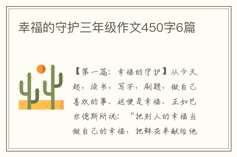 幸福的守护三年级作文450字6篇