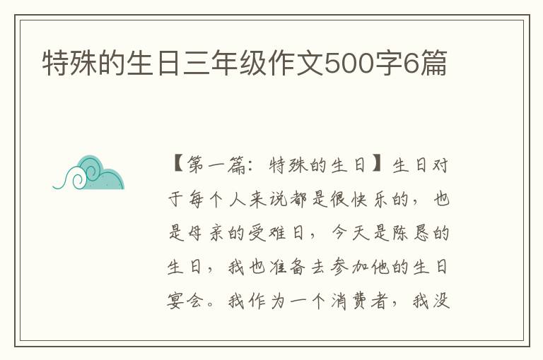 特殊的生日三年级作文500字6篇