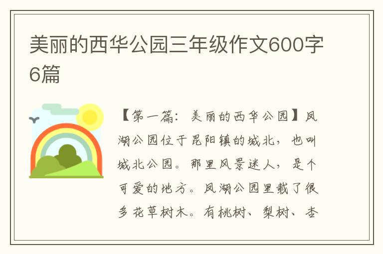 美丽的西华公园三年级作文600字6篇