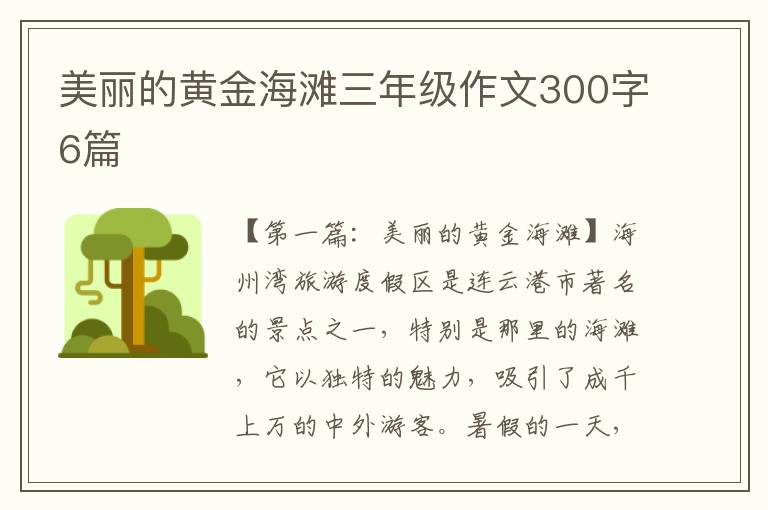 美丽的黄金海滩三年级作文300字6篇