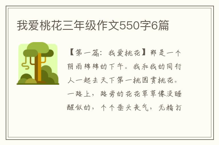 我爱桃花三年级作文550字6篇