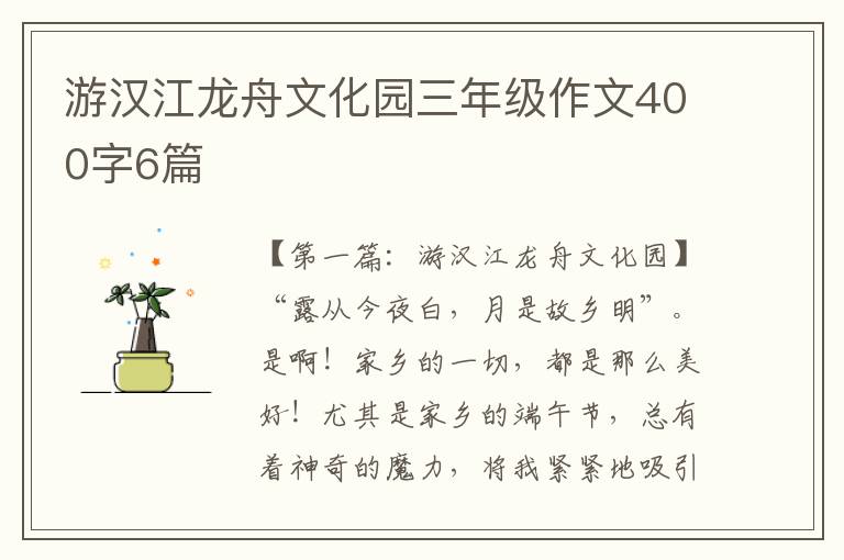 游汉江龙舟文化园三年级作文400字6篇