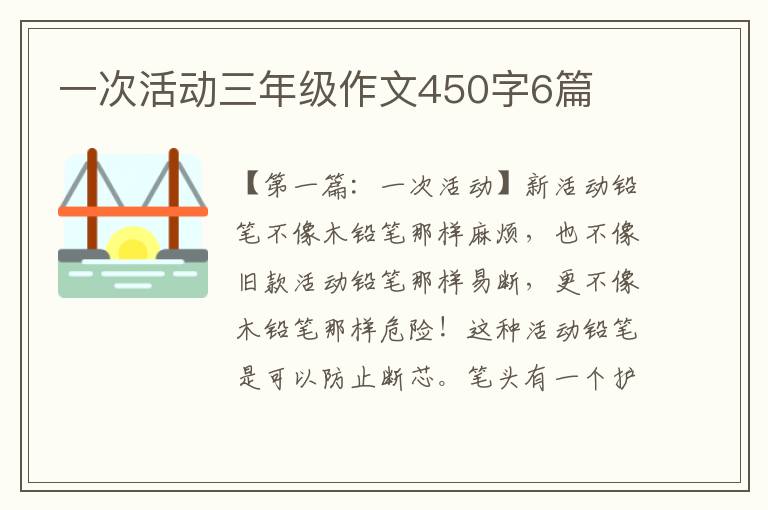 一次活动三年级作文450字6篇