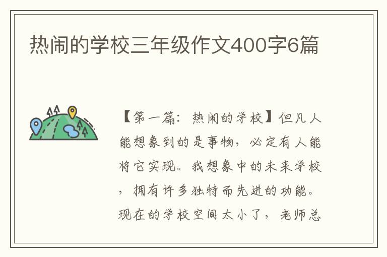 热闹的学校三年级作文400字6篇