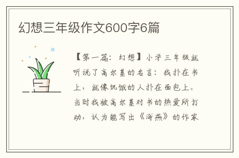 幻想三年级作文600字6篇