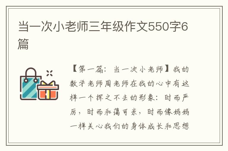 当一次小老师三年级作文550字6篇