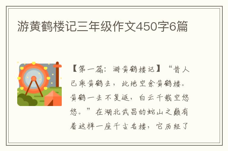 游黄鹤楼记三年级作文450字6篇