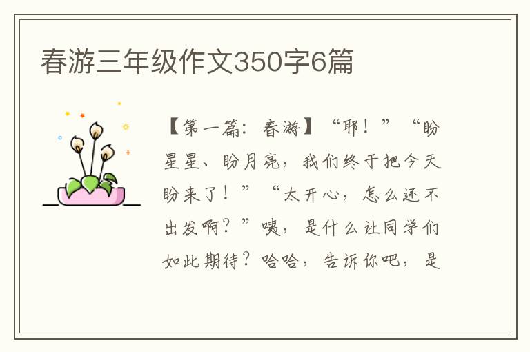 春游三年级作文350字6篇