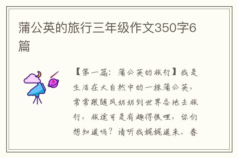 蒲公英的旅行三年级作文350字6篇