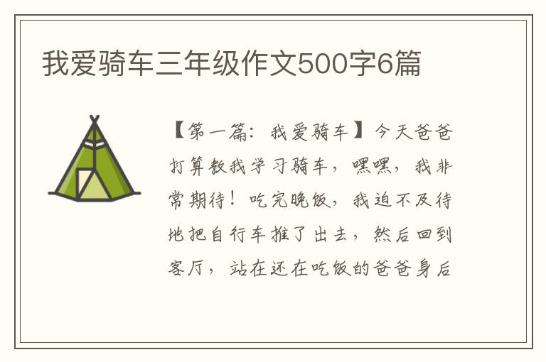 我爱骑车三年级作文500字6篇