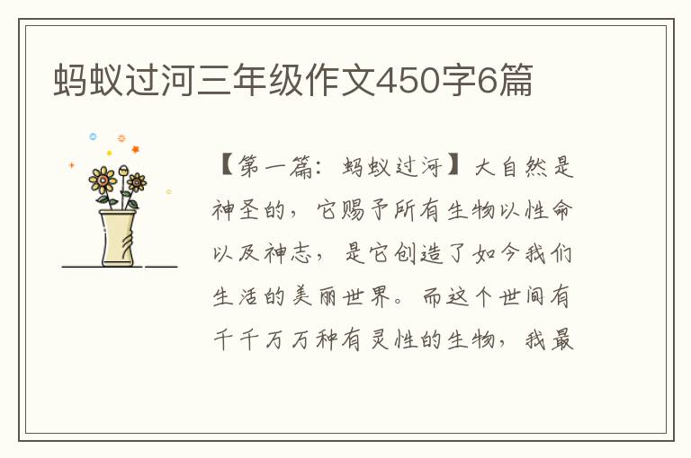 蚂蚁过河三年级作文450字6篇