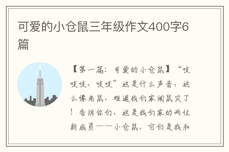 可爱的小仓鼠三年级作文400字6篇