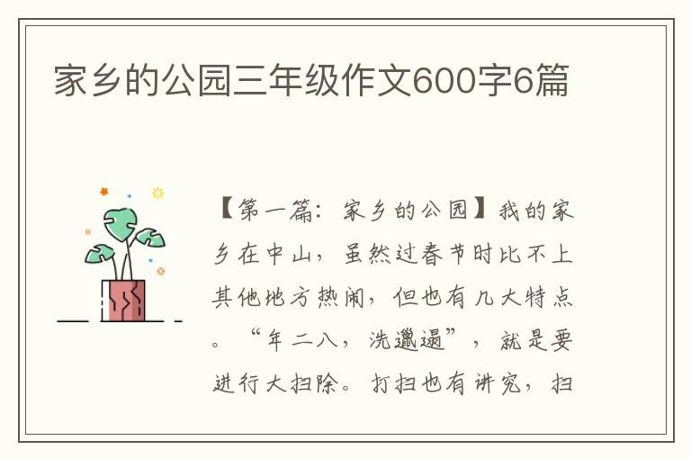 家乡的公园三年级作文600字6篇