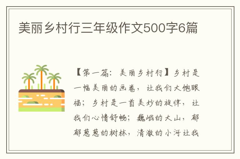 美丽乡村行三年级作文500字6篇