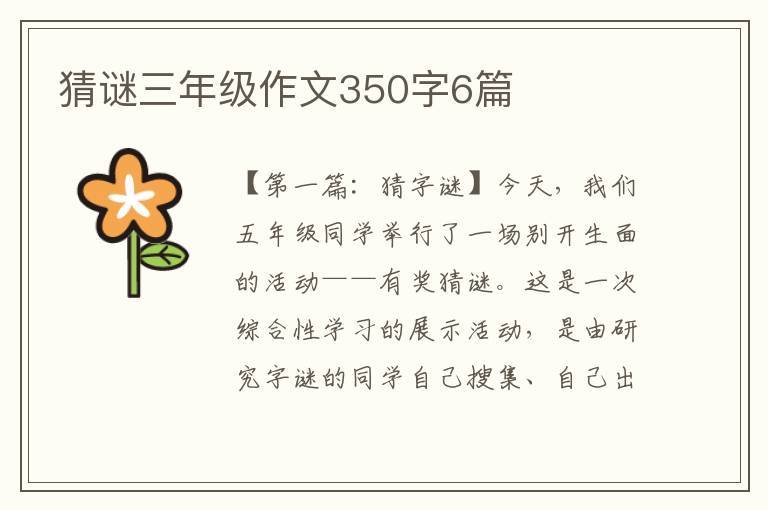 猜谜三年级作文350字6篇