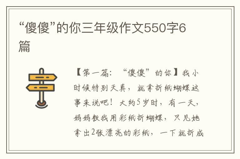 “傻傻”的你三年级作文550字6篇