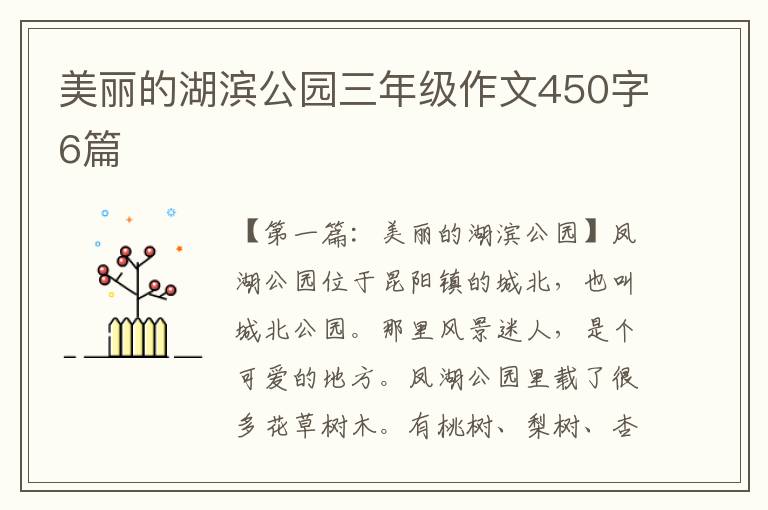 美丽的湖滨公园三年级作文450字6篇