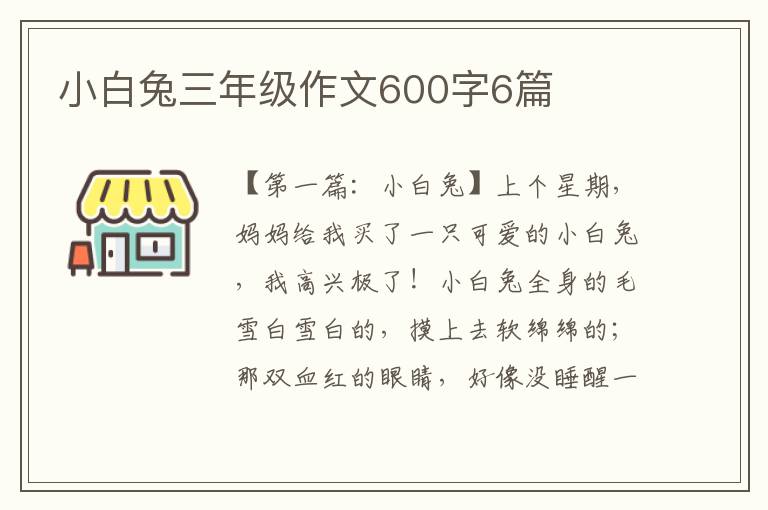 小白兔三年级作文600字6篇