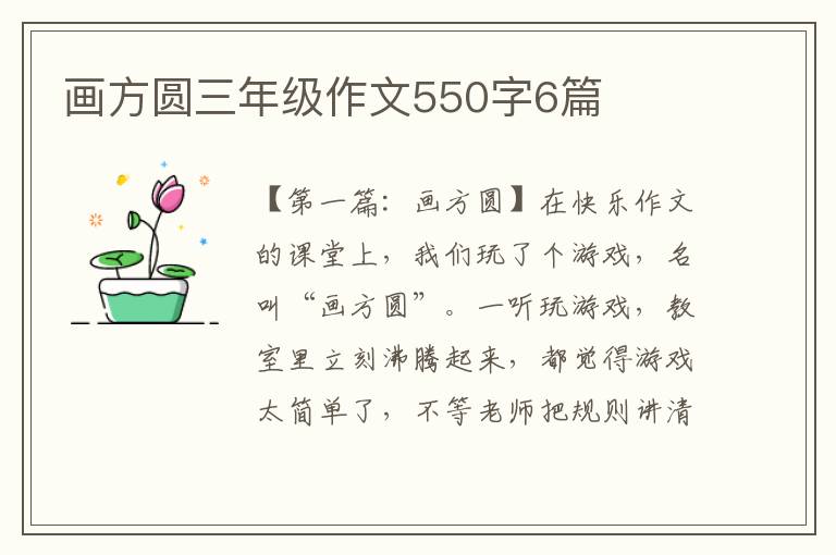 画方圆三年级作文550字6篇