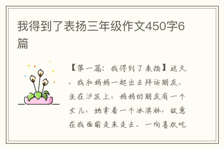 我得到了表扬三年级作文450字6篇