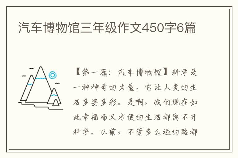 汽车博物馆三年级作文450字6篇