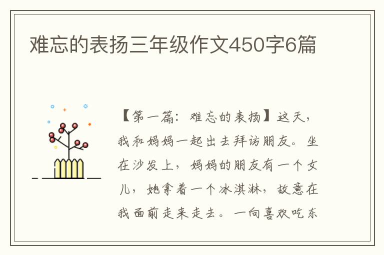 难忘的表扬三年级作文450字6篇