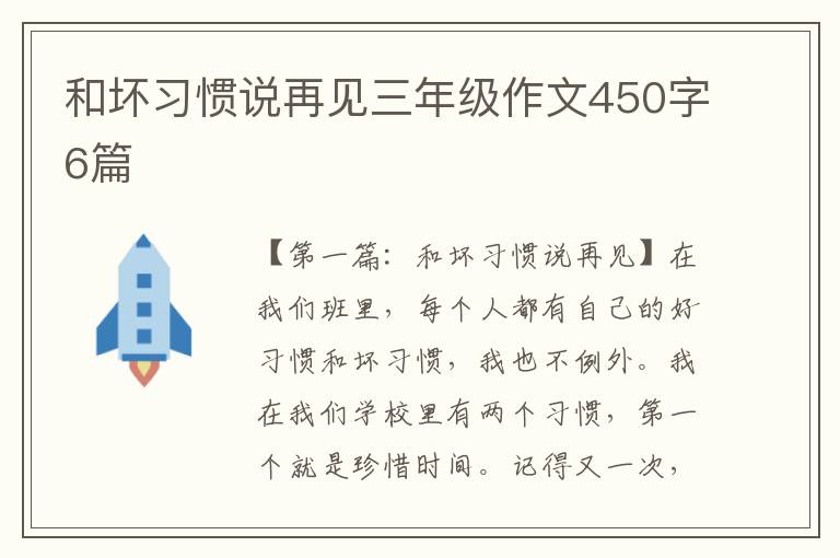 和坏习惯说再见三年级作文450字6篇