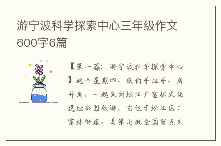 游宁波科学探索中心三年级作文600字6篇