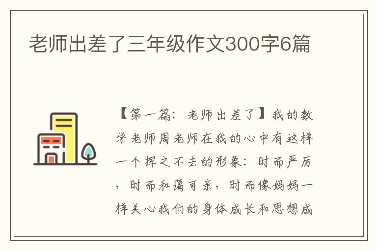 老师出差了三年级作文300字6篇