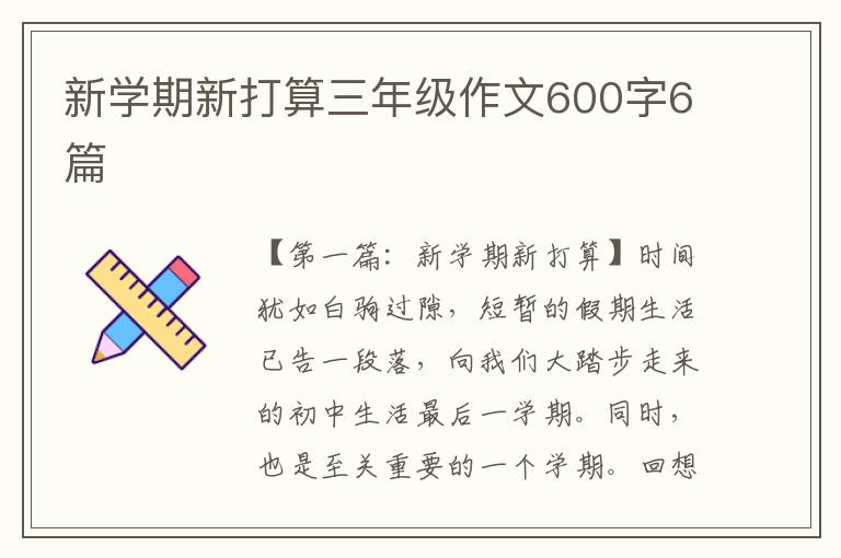 新学期新打算三年级作文600字6篇