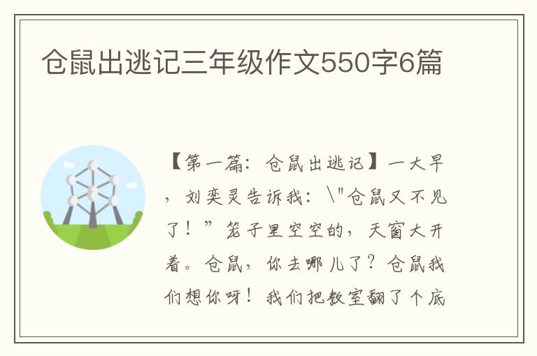 仓鼠出逃记三年级作文550字6篇