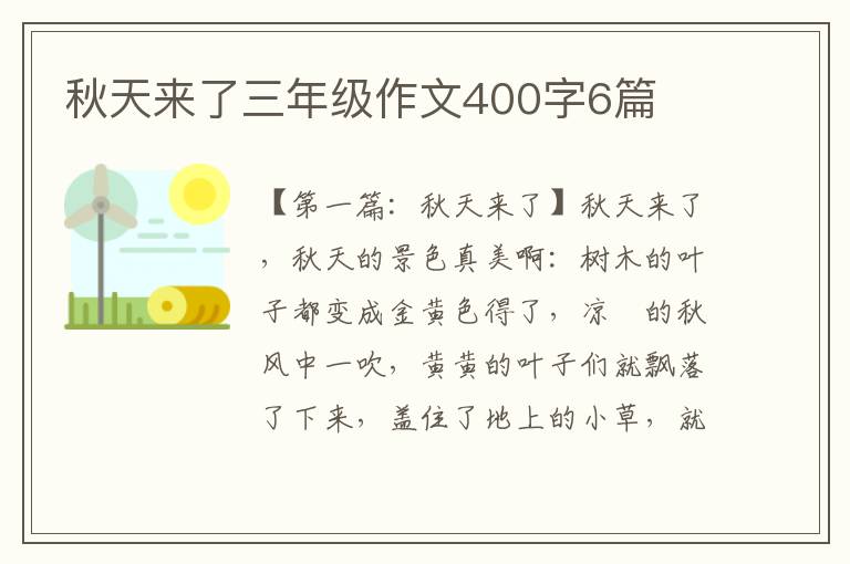 秋天来了三年级作文400字6篇