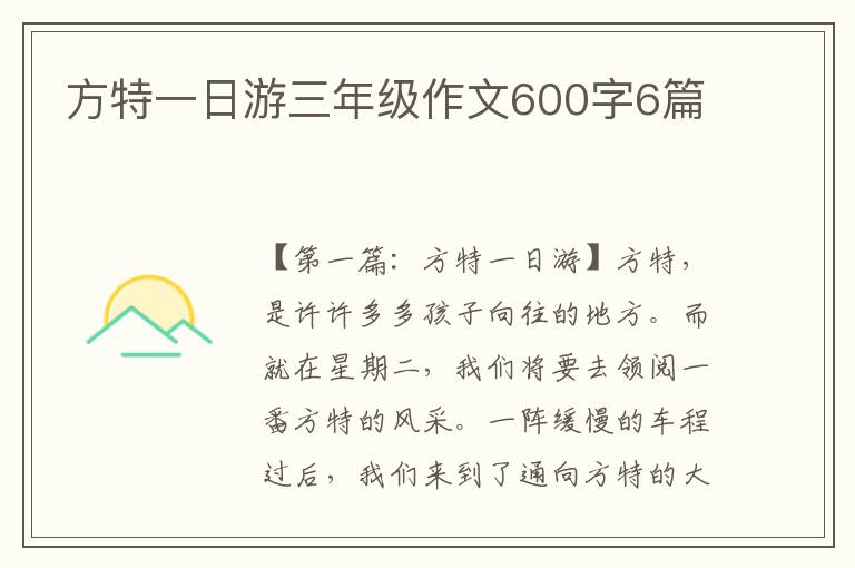 方特一日游三年级作文600字6篇