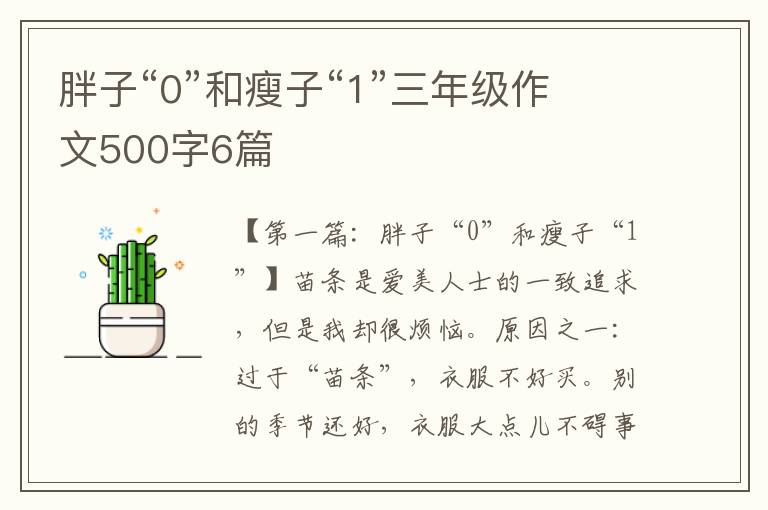 胖子“0”和瘦子“1”三年级作文500字6篇