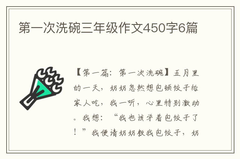 第一次洗碗三年级作文450字6篇