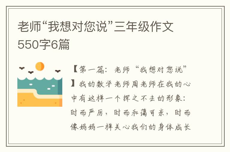 老师“我想对您说”三年级作文550字6篇