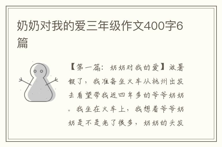 奶奶对我的爱三年级作文400字6篇