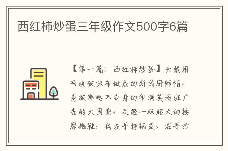 西红柿炒蛋三年级作文500字6篇