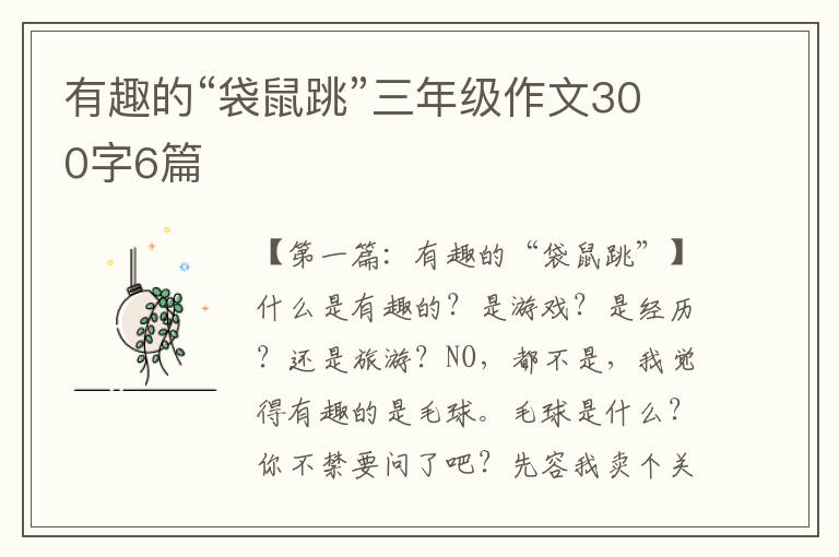 有趣的“袋鼠跳”三年级作文300字6篇