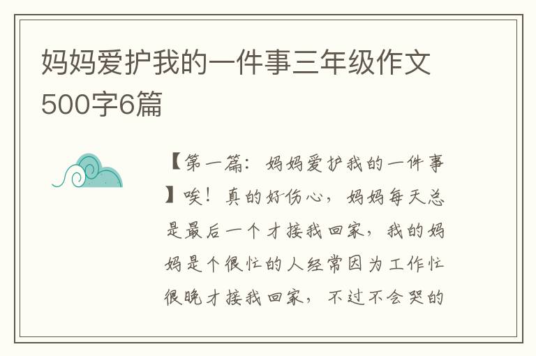 妈妈爱护我的一件事三年级作文500字6篇