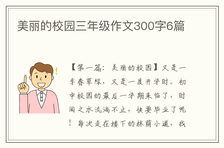 美丽的校园三年级作文300字6篇