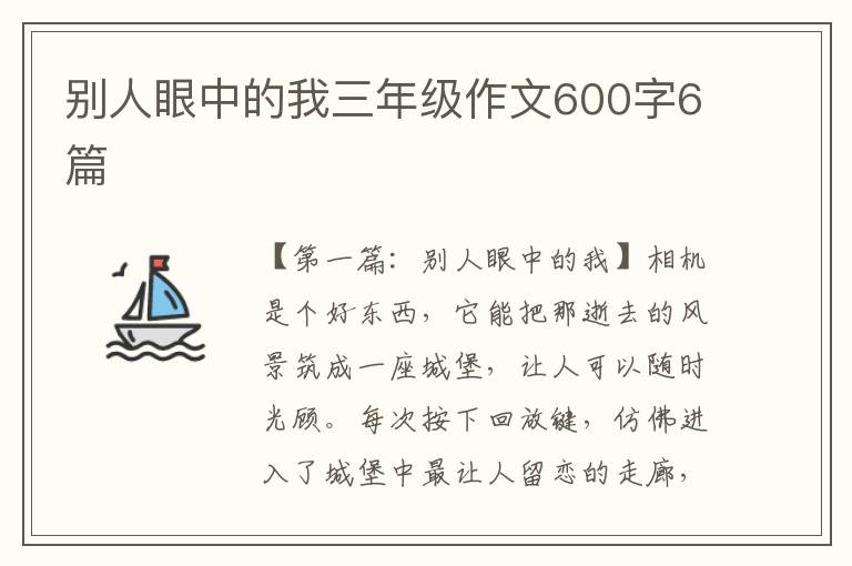 别人眼中的我三年级作文600字6篇