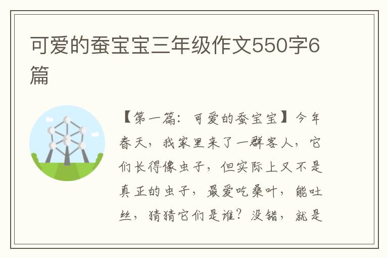 可爱的蚕宝宝三年级作文550字6篇