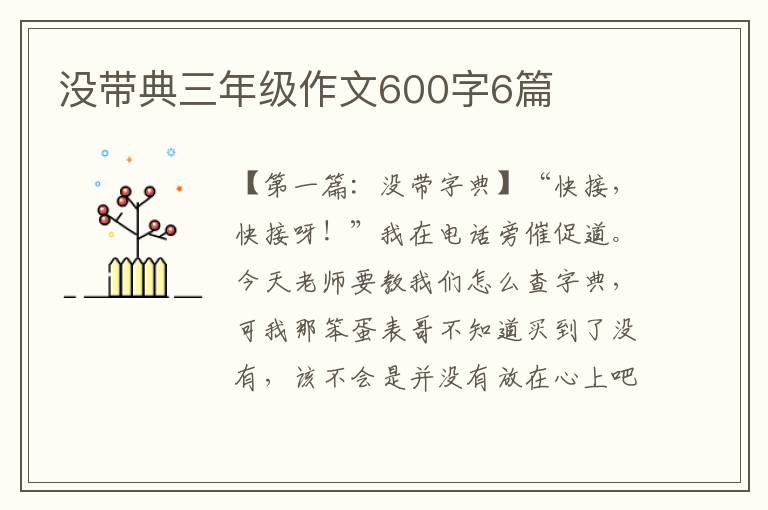 没带典三年级作文600字6篇