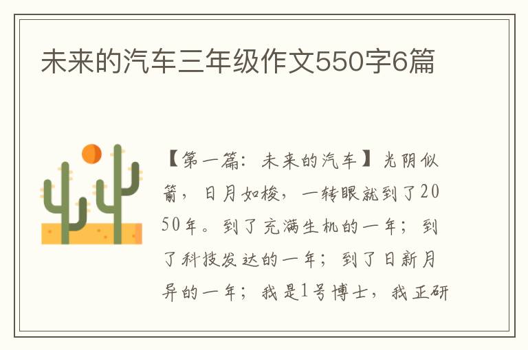 未来的汽车三年级作文550字6篇