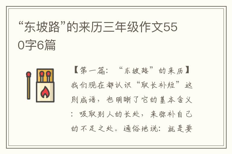 “东坡路”的来历三年级作文550字6篇