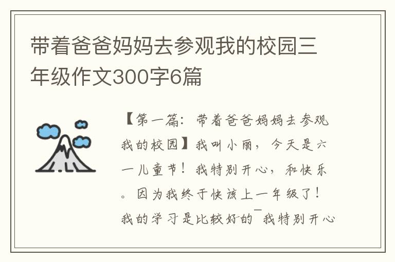 带着爸爸妈妈去参观我的校园三年级作文300字6篇