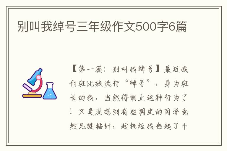 别叫我绰号三年级作文500字6篇