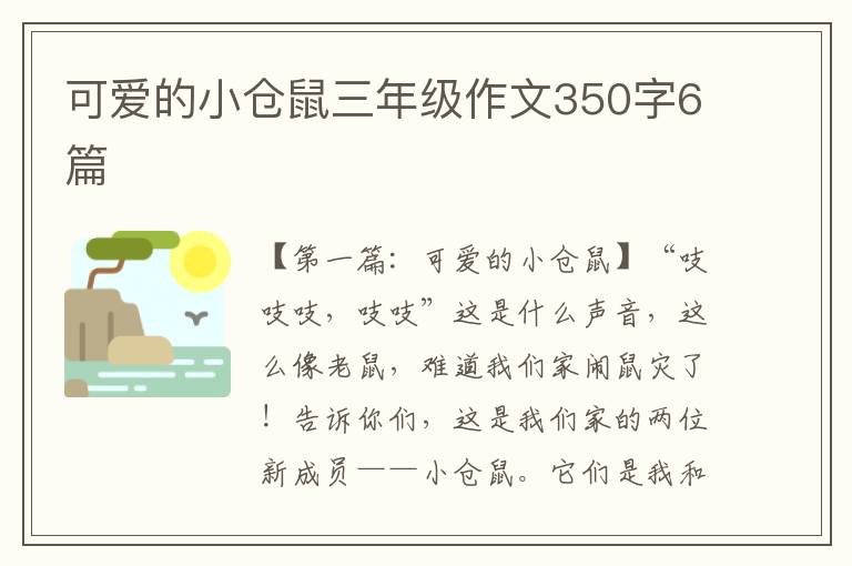 可爱的小仓鼠三年级作文350字6篇